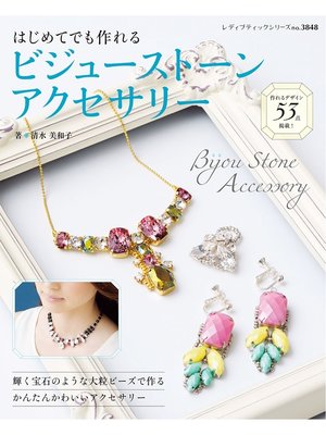 cover image of はじめてでも作れるビジューストーンアクセサリー